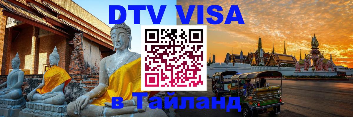 Стоимость и условия DTV визы — оформление в Таиланд под ключ - 19.11.2025 