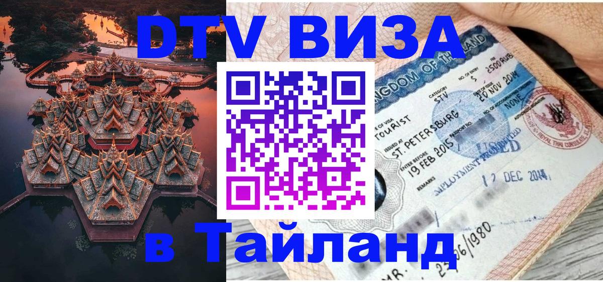 DTV Виза в Тайланд для россиян Варшава 
