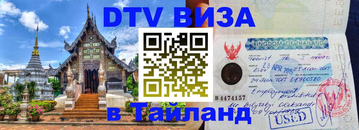 Destination Thailand Visa (DTV виза) 